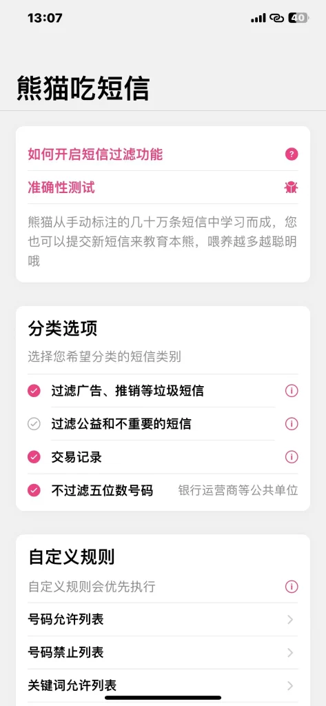 图片[2]-熊猫吃短信 2.29 垃圾短信过滤