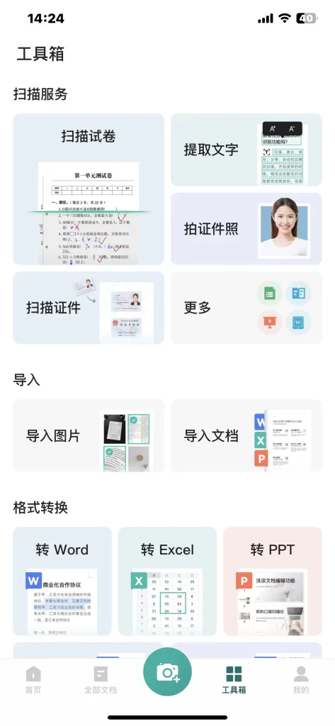 扫描全能王 6.83 解锁会员