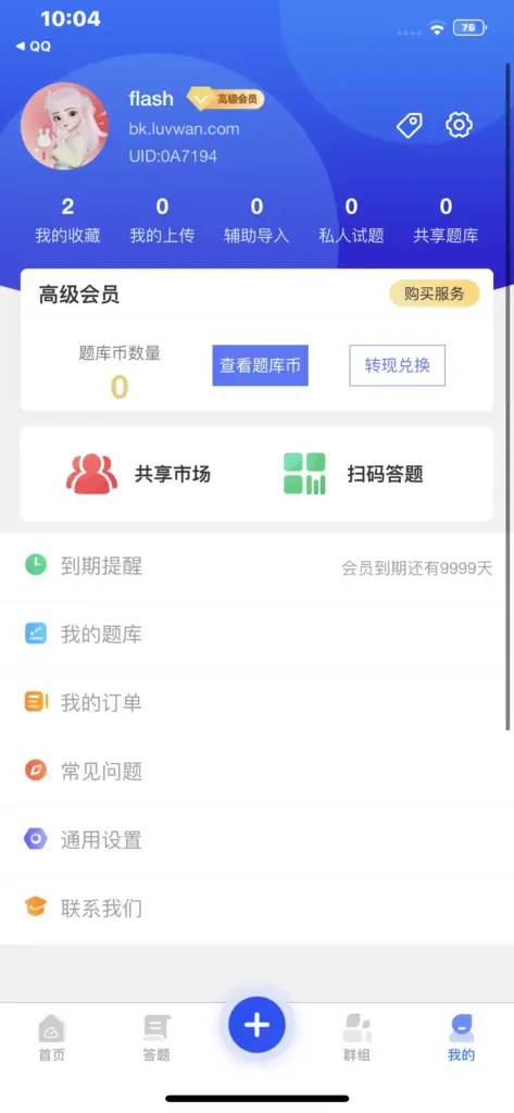 图片[1]-试题通 v2.3.3 解锁永久会员