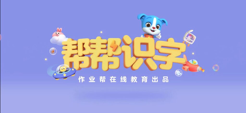 图片[4]-帮帮识字 v3.30.2-爱玩博客